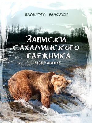 cover image of Записки Сахалинского таёжника. Избранное